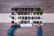 揭秘CF流量包退订网站，轻松退订，无忧使用，CF流量包退订攻略，一键操作，畅享无忧服务
