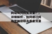 网站如何购买流量?,详细解析,如何通过网络营销获取高质量流量 网站如何购买流量?,详细解析,如何通过网络营销获取高质量流量