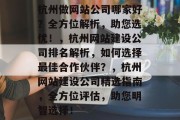 杭州做网站公司哪家好？全方位解析，助您选优！，杭州网站建设公司排名解析，如何选择最佳合作伙伴？，杭州网站建设公司精选指南，全方位评估，助您明智选择！