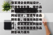 张家港企业网站设计，打造专业形象，提升品牌影响力，张家港企业网站设计，塑造专业品牌形象，增强市场影响力，张家港企业网站设计，专业形象塑造与品牌影响力提升