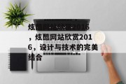 炫酷网站欣赏2016，炫酷网站欣赏2016，设计与技术的完美结合