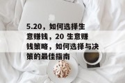 5.20,如何选择生意赚钱,20 生意赚钱策略,如何选择与决策的最佳指南