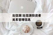 北信源:北信源投资者关系管理信息 北信源:北信源投资者关系管理信息