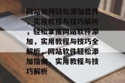 网站如何轻松添加软件，实用教程与技巧解析，轻松掌握网站软件添加，实用教程与技巧全解析，网站软件轻松添加指南，实用教程与技巧解析