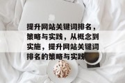 提升网站关键词排名，策略与实践，从概念到实施，提升网站关键词排名的策略与实践