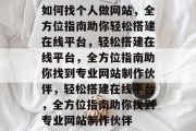 如何找个人做网站，全方位指南助你轻松搭建在线平台，轻松搭建在线平台，全方位指南助你找到专业网站制作伙伴，轻松搭建在线平台，全方位指南助你找到专业网站制作伙伴