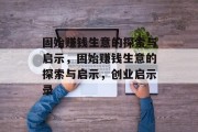固始赚钱生意的探索与启示,固始赚钱生意的探索与启示,创业启示录 固始赚钱生意的探索与启示,固始赚钱生意的探索与启示,创业启示录