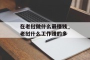 在老挝做什么最赚钱_老挝什么工作赚的多 在老挝做什么最赚钱_老挝什么工作赚的多