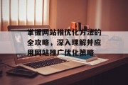 掌握网站推优化方法的全攻略,深入理解并应用网站推广优化策略 掌握网站推优化方法的全攻略,深入理解并应用网站推广优化策略