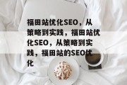 福田站优化SEO,从策略到实践,福田站优化SEO,从策略到实践,福田站的SEO优化 福田站优化SEO,从策略到实践,福田站优化SEO,从策略到实践,福田站的SEO优化