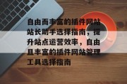 自由而丰富的插件网站站长助手选择指南,提升站点运营效率,自由且丰富的插件网站管理工具选择指南 自由而丰富的插件网站站长助手选择指南,提升站点运营效率,自由且丰富的插件网站管理工具选择指南