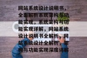 网站系统设计说明书，全面解析系统架构与功能实现，系统架构与功能实现详解，网站系统设计说明书全解析，网站系统设计全解析，架构与功能实现深度详解