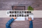 瑞金做什么行业赚钱_去瑞金工作怎么样