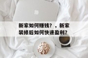 新家如何赚钱？，新家装修后如何快速盈利？