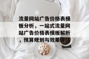 流量网站广告价格表模板分析,一站式流量网站广告价格表模板解析,预算规划与效果评估 流量网站广告价格表模板分析,一站式流量网站广告价格表模板解析,预算规划与效果评估