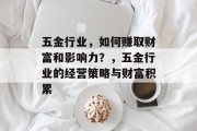 五金行业,如何赚取财富和影响力?,五金行业的经营策略与财富积累