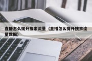 直播怎么提升搜索流量（直播怎么提升搜索流量数据）