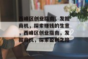 西峰区创业指南,发掘商机,探索赚钱的生意,西峰区创业指南,发掘商机,探索盈利之路 西峰区创业指南,发掘商机,探索赚钱的生意,西峰区创业指南,发掘商机,探索盈利之路