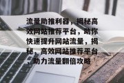 流量助推利器，揭秘高效网站推荐平台，助你快速提升网站流量，揭秘，高效网站推荐平台，助力流量翻倍攻略