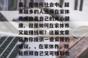 在家休养和赚钱并不矛盾。在现代社会中,越来越多的人选择在家休养来改善自己的身心健康。但是如何在家休养又能赚钱呢?这篇文章将为你提供一些实用的建议。,在家休养,既能照顾自己又可赚取收入的策略 在家休养和赚钱并不矛盾。在现代社会中,越来越多的人选择在家休养来改善自己的身心健康。但是如何在家休养又能赚钱呢?这篇文章将为你提供一些实用的建议。,在家休养,既能照顾自己又可赚取收入的策略