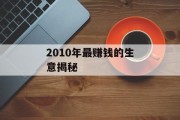2010年最赚钱的生意揭秘 2010年最赚钱的生意揭秘
