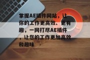 掌握AE插件网站,让你的工作更高效、更有趣,一网打尽AE插件,让您的工作更加高效和趣味 掌握AE插件网站,让你的工作更高效、更有趣,一网打尽AE插件,让您的工作更加高效和趣味