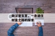 做汉堡生意,一条通往财富之路的探索 做汉堡生意,一条通往财富之路的探索