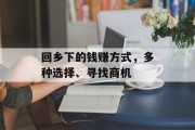 回乡下的钱赚方式,多种选择、寻找商机 回乡下的钱赚方式,多种选择、寻找商机