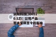 润阳科技(300920.SZ)：公司产品暂未受限塑令的影响