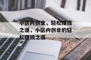 小区内创业,轻松赚钱之道,小区内创业的轻松赚钱之道 小区内创业,轻松赚钱之道,小区内创业的轻松赚钱之道