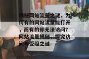 揭秘网站流量之谜，为何有的网站流量能打开，而有的却无法访问？网站流量揭秘，探究访问与受阻之谜