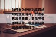 如何有效控制浏览网站时的流量消耗，节省手机流量费用，高效节省手机流量，掌握网站浏览流量控制技巧