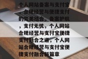 个人网站备案与支付宝，合规经营与便捷支付的完美结合，备案护航，支付无忧，个人网站合规经营与支付宝便捷支付融合之道，个人网站合规经营与支付宝便捷支付融合新篇章