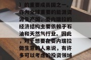 委内瑞拉是世界上石油输出国组织(OPEC)的重要成员国之一。作为全球重要的能源资源生产国,委内瑞拉的经济结构主要依赖于石油和天然气行业。因此,对于想要在委内瑞拉做生意的人来说,有许多可以考虑的投资领域。,委内瑞拉石油天然气行业投资指南 委内瑞拉是世界上石油输出国组织(OPEC)的重要成员国之一。作为全球重要的能源资源生产国,委内瑞拉的经济结构主要依赖于石油和天然气行业。因此,对于想要在委内瑞拉做生意的人来说,有许多可以考虑的投资领域。,委内瑞拉石油天然气行业投资指南