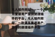 凡人插件网站——一个为普通用户提供便捷插件的平台,凡人插件网站,一款满足普通用户需求的便捷插件平台 凡人插件网站——一个为普通用户提供便捷插件的平台,凡人插件网站,一款满足普通用户需求的便捷插件平台