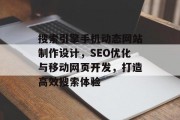 搜索引擎手机动态网站制作设计，SEO优化与移动网页开发，打造高效搜索体验