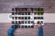 全方位攻略，如何有效提升网站流量，开启数字营销新篇章，解锁网站流量增长密码，全方位数字营销攻略