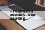 一个网站的建设流程，详细资料解析，网站建设全流程详解