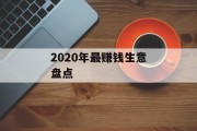 2020年最赚钱生意盘点 2020年最赚钱生意盘点