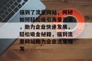 福到了流量网站，揭秘如何轻松吸引海量流量，助力企业快速发展，轻松吸金秘籍，福到流量网站助力企业流量爆发