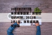 2022年2月1日，体育赛事盛宴，激情燃烧的时刻，2022年2月1日，体育盛宴激情启幕