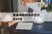 智通港股投资日志|9月16日
