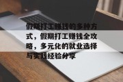 假期打工赚钱的多种方式,假期打工赚钱全攻略,多元化的就业选择与实践经验分享 假期打工赚钱的多种方式,假期打工赚钱全攻略,多元化的就业选择与实践经验分享