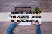 新闻地震，地震报道中的挑战与机遇，地震报道，挑战与机遇并存