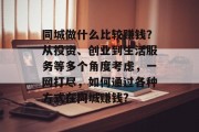同城做什么比较赚钱?从投资、创业到生活服务等多个角度考虑,一网打尽,如何通过各种方式在同城赚钱?