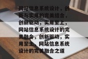 网站信息系统设计，创新与实用的完美结合，创新驱动，实用至上，网站信息系统设计的完美融合，创新驱动，实用至上，网站信息系统设计的完美融合之道