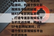 深度解析ASP电影网站源码，构建个性化影视娱乐平台的秘籍，揭秘ASP电影网站源码，打造专属影视娱乐平台的实战攻略，揭秘ASP电影网站源码，打造个性化影视娱乐平台的实战指南