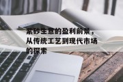 紫砂生意的盈利前景,从传统工艺到现代市场的探索 紫砂生意的盈利前景,从传统工艺到现代市场的探索
