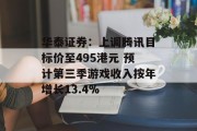 华泰证券:上调腾讯目标价至495港元 预计第三季游戏收入按年增长13.4% 华泰证券:上调腾讯目标价至495港元 预计第三季游戏收入按年增长13.4%