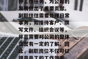 副职岗位在职场中的价值和地位不可忽视。作为公司的助理、秘书或者部门经理等职位上的人员,他们通过执行各种工作任务,为公司的发展做出了重要贡献。副职往往需要处理日常事务,如接待客户、撰写文件、组织会议等,并且需要对公司的整体运营有一定的了解。因此,副职岗位不仅可以提高员工的工作效率,也可以帮助公司节省成本。,副职岗位的价值与地位,提升工作效率,降低成本的的关键角色